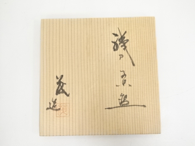 道具 ] - 道具 山口茂造 織部茶碗（共箱） | ネットショップ圭 netshop